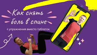 Как снять боль в спине, быстро и без таблеток?