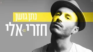 נתן גושן - חזרי אלי (Prod.By Stav Beger)