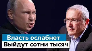 Михаил Ходорковский: эта власть достала уже всех