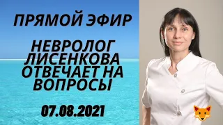 Прямой эфир доктор Лисенкова Ольга отвечает на вопросы 07.08.2021