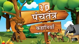 3D Panchatantra Tales Collection in Marathi | 3D Moral Stories in Marathi For Kids | Marathi Goshti