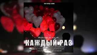 [FREE] Егор Крид x Ramil "Каждый раз" - Valentine's Day ❤️