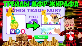 ТРЕЙДЫ МФР ЖИРАФА В АДОПТ МИ TRADE MFR GIRAFFE AND ADOPT ME ROBLOX ЧТО ДАЮТ ЗА МЕГА ЖИРАФА В АДОПТ