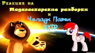 Реакция на Мадагаскарские разборки и Челаук Павек 4 5 6 RYTP