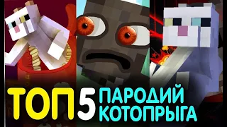 КОТОПРЫГ - 5 ЛУЧШИХ ПАРОДИЙ! MusiCAT 彡☆ Cartoon Cat Гренни Minecraft (Анимация)