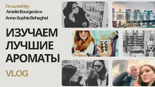 VLOG: Нюхаем в Цветном и Космотеке ароматы от Anne-Sophie Behaghel и Amélie Bourgeois