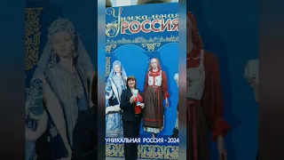 УНИКАЛЬНАЯ РОССИЯ - 2024 ❤