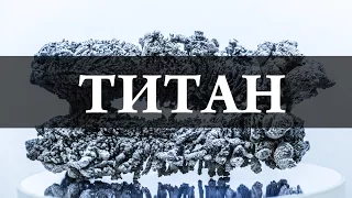 Титан / Titanium. Химия – просто