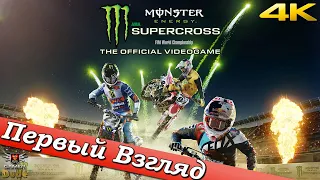 Monster Energy Supercross: The Official Videogame - ПЕРВЫЙ ВЗГЛЯД ОТ EGD