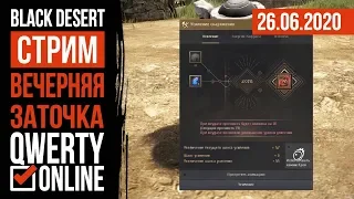 [BDO] - Вечерняя заточка.