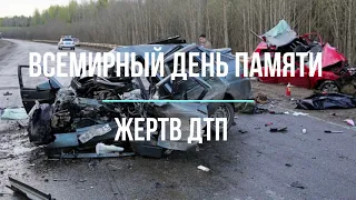 Видео посвящённое Всемирному дню памяти жертв дтп