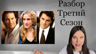 КЕРРИ И ЭЙДАН / САМЫЙ ПОДРОБНЫЙ РАЗБОР 3 СЕЗОНА ЧАСТЬ 1