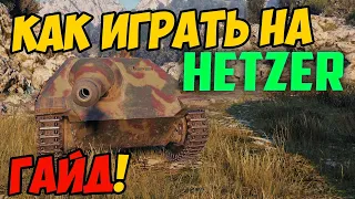 Hetzer - КАК ИГРАТЬ, ГАЙД WOT! ОБЗОР НА ТАНК Jagdpanzer 38(t) Хетцер World Of Tanks! Хетзер ВОТ!