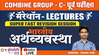 MPSC Group C Economics Revision | MPSC Economics Revision | MPSC Group C Exam 2022 | अर्थव्यवस्था