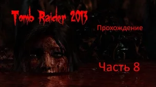 Tomb Raider 2013 прохождение - часть 8 [1440p|2k] без комментариев