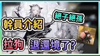 【明日方舟】【幹員介紹】拉普蘭德退環境了嗎？要怎麼用？ || #柚子狸 攻略~Arknights