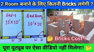 2 room बनाने के लिए कितनी ईंटें लगेगी ? | Brick Calculation & cost  | number of brick in 10×10 room