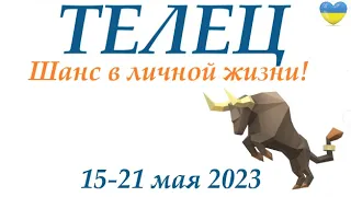 ТЕЛЕЦ ♉ 15-21 май 2023 🌞 таро гороскоп на неделю/таро прогноз/ Круглая колода, 4 сферы жизни 👍