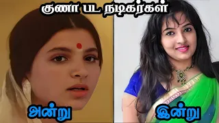 Gunaa(1991)Actress Then And Now குணா  பட  நடிகர்கள் அன்று ‌இன்று | Roshini | Kamal Haasan | Rekha