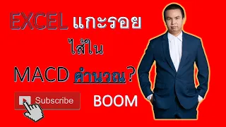 การคำนวณ MACD ใน EXCEL || ทำกำไรด้วย Technical Analysis