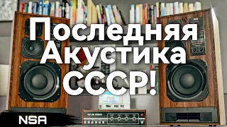 Последняя Акустика СССР! Последние советские колонки!