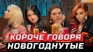 КОРОЧЕ ГОВОРЯ, НОВОГОДНУТЫЕ | ЗОЖНУТЫЕ