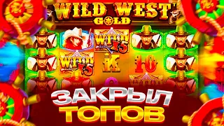 ПЛЮСАНУЛСЯ В СЛОТЕ WILD WEST GOLD НА ***.***Р В БОНУСКЕ ЗА БЕШЕННУЮ ЦЕНУ / ЗАКРЫЛ ТОПОВ В ВИЛД ВЕСТ!