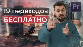 Бесплатные переходы для видео. Пресеты для Adobe Premiere Pro бесплатно. Free transitions pack