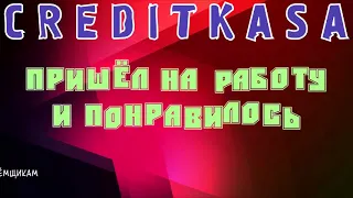 МФО КРЕДИТКАССА КРЕДИТКАСА CREDITKASSA коллектор любит работу