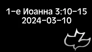 2024-03-10 1-е Иоанна 3:10-15