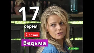 Ведьма 17 серия 2 СЕЗОН Дата выхода сериала