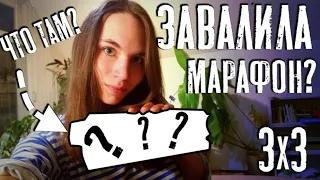 ВЛИПЛА В МАРАФОН И СРАЗУ ПРОВАЛИЛА? При чем тут букашки?