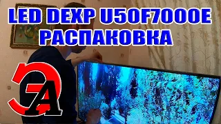 Распаковка телевизора LED DEXP U50F7000E дома у Кузьмича. Неспеша со всеми ритуалами