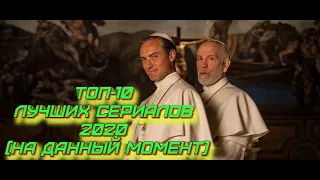 Топ-10 лучших сериалов 2020 (На данный момент) | #Трейлеры