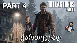 The Last of Us Part I PS5 ნაწილი 4