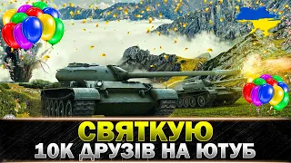 ● НАС УЖЕ 10к ● СВЯТКОВИЙ СТРІМ І ЧІЛ В РАНДОМІ ● #wot_ua