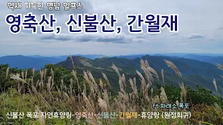 영남알프스/신불산폭포자연휴양림-영축산-신불산-간월재-휴양림/파래소폭포/억새