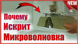 Искрит микроволновка.  Ремонт СВЧ. Замена колпачка магнетрона и слюды.