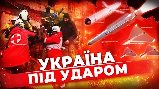 Масовані ракетні удари по Україні! Досі шукають людей під завалами😢