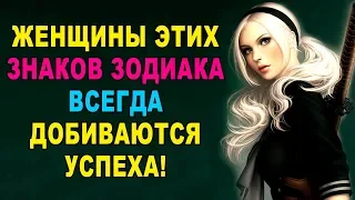 Женщины этих 5 Знаков Зодиака Всегда Добиваются Успеха! Самые Богатые и Успешные Знаки Зодиака