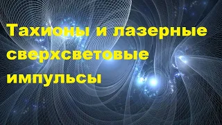 Тахионы и лазерные сверхсветовые импульсы