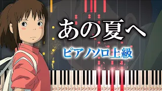 Spirited Away - One Summer's Day - Very Hard Piano Tutorial [Piano Arrangement]　