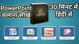 MS PowerPoint in Just 30 minutes 2020 - PowerPoint User Should Know - Complete PowerPoint Hindi