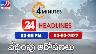 4 Minutes 24 Headlines | 3PM | 03 March 2022 - TV9