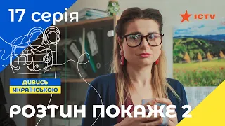 ЛУЧШИЙ ДЕТЕКТИВ ICTV. Вскрытие покажет 2 сезон 17 серия | ДЕТЕКТИВНЫЙ СЕРИАЛ | УКРАИНСКОЕ КИНО