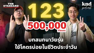 123 บทสนทนาวัยรุ่น ใช้โคตรบ่อยในชีวิตประจำวัน | คำนี้ดี EP.1071