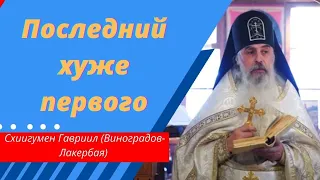 В мире все больше зла. Почему идет процесс? Схиигумен Гавриил. Кавказский скит. @user-gw3kj1lb7j