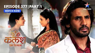 FULL EPISODE-377 Part 01 | Kalash Ek Vishwaas | Ambika ki takleef | कलश एक विश्वास #starbharat