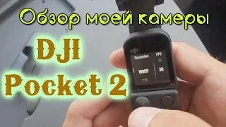 Меню и настройки DJI Pocket 2. Моя новая камера. Обзор