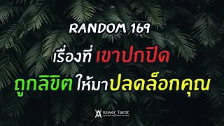 Random 169 เรื่องที่เขาปกปิดถูกลิขิตให้มาปลดล็อคคุณ